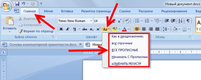 Ворд как сделать все заглавные буквы