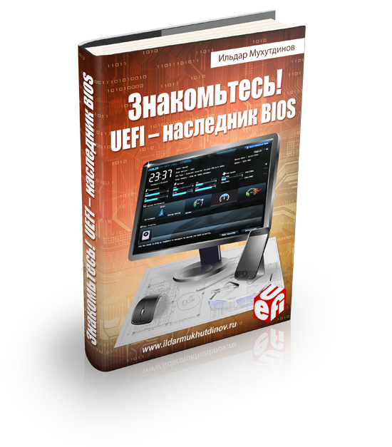 Знакомьтесь! UEFI - наследник BIOS